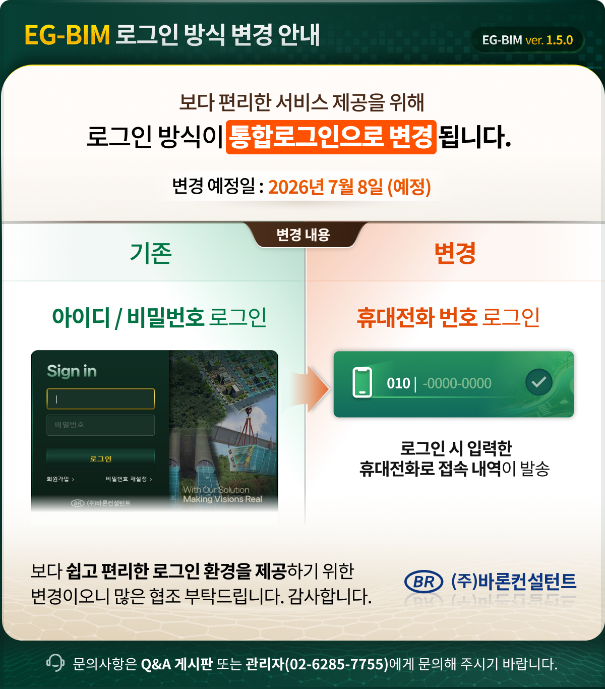 EG-BIM 로그인 방식 변경 안내